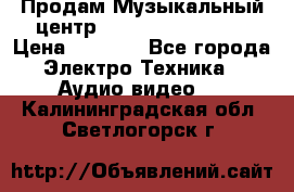 Продам Музыкальный центр Samsung HT-H4500R › Цена ­ 9 870 - Все города Электро-Техника » Аудио-видео   . Калининградская обл.,Светлогорск г.